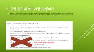 2. 구글 캘린더 API 사용 설정하기
c.까지만 동일하게 진행합니다.
 https://developers.google.com/google-apps/calendar/quickstart/php
 