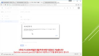 (주의) 이 JSON 파일은 정말 딱 한 번만 다운로드 가능합니다!
[service-account.json]란 이름으로 저장하고 FTP를 통해 업로드 합니다
 