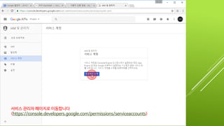 서비스 관리자 페이지로 이동합니다
(https://console.developers.google.com/permissions/serviceaccounts)
 