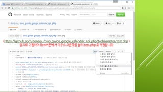 (https://github.com/denlyou/owo_guide_google_calendar_api_php/blob/master/test.php )
링크로 이동하여 Raw버튼에서 마우스 오른쪽을 눌러 test.php 로 저장합니다
 