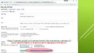 ( https://calendar.google.com/calendar/render?tab=wc#settings-calendars_9 )
링크로 이동하여 API를 테스트할 캘린더의 ID를 클립보드로 복사합니다.
 