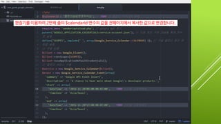 편집기를 이용하여 2번째 줄의 $calendarId 변수의 값을 전페이지에서 복사한 값으로 변경합니다.
 
