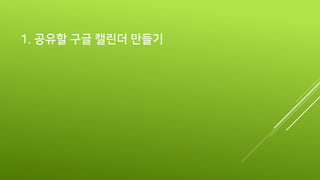 1. 공유할 구글 캘린더 만들기
 https://calendar.google.com
 