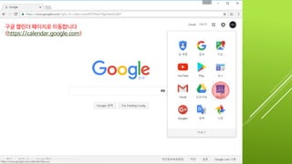 구글 캘린더 페이지로 이동합니다
(https://calendar.google.com)
 