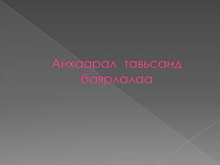 Google chrome ийн тухай