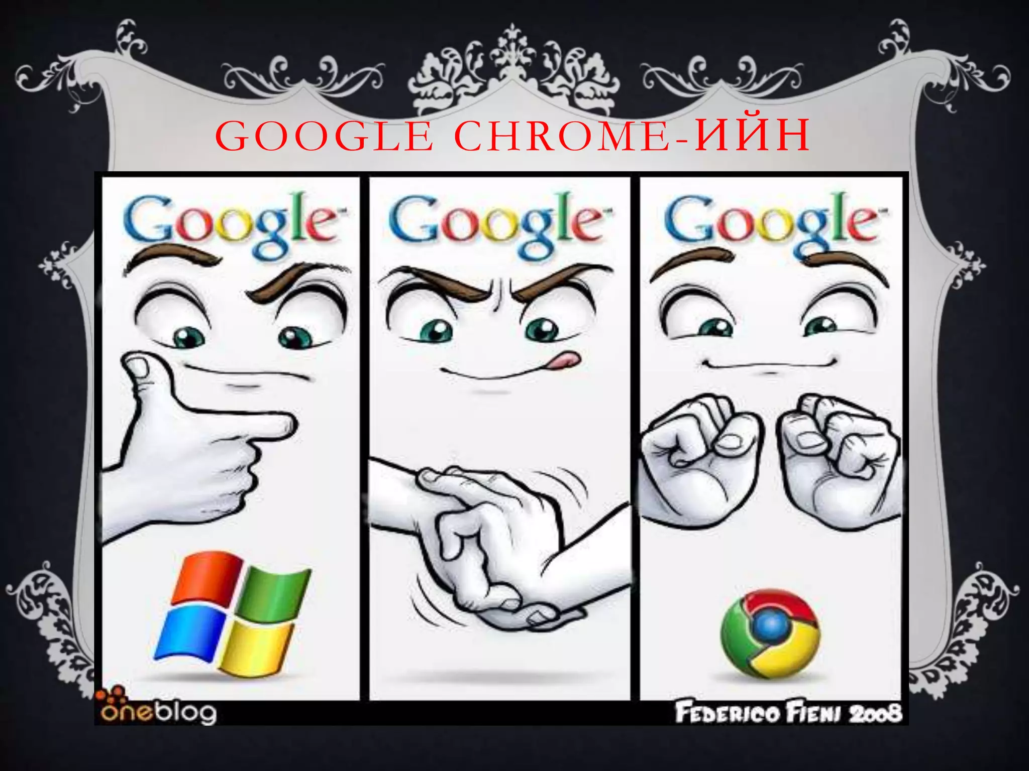 GOOGLE CHROME-ИЙН 
ЛОГО 
 