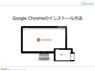© Money Forward Inc. All Rights Reserved
Google Chromeのインストール方法
 