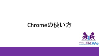 Chromeの使い方
 