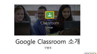 Google Certified EducatorGoogle Certified Educator
Google Classroom 소개
구병국
 
