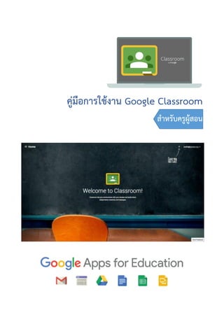 คู่มือการใช้งาน Google Classroom
สาหรับครูผู้สอน
 
