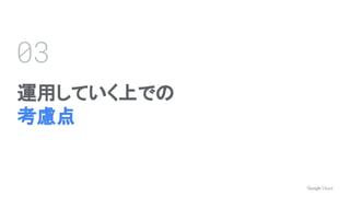 運用していく上での
考慮点
03
 