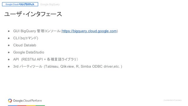 Google Cloud ベストプラクティス Google Bigquery 編 01 Bigquery とは