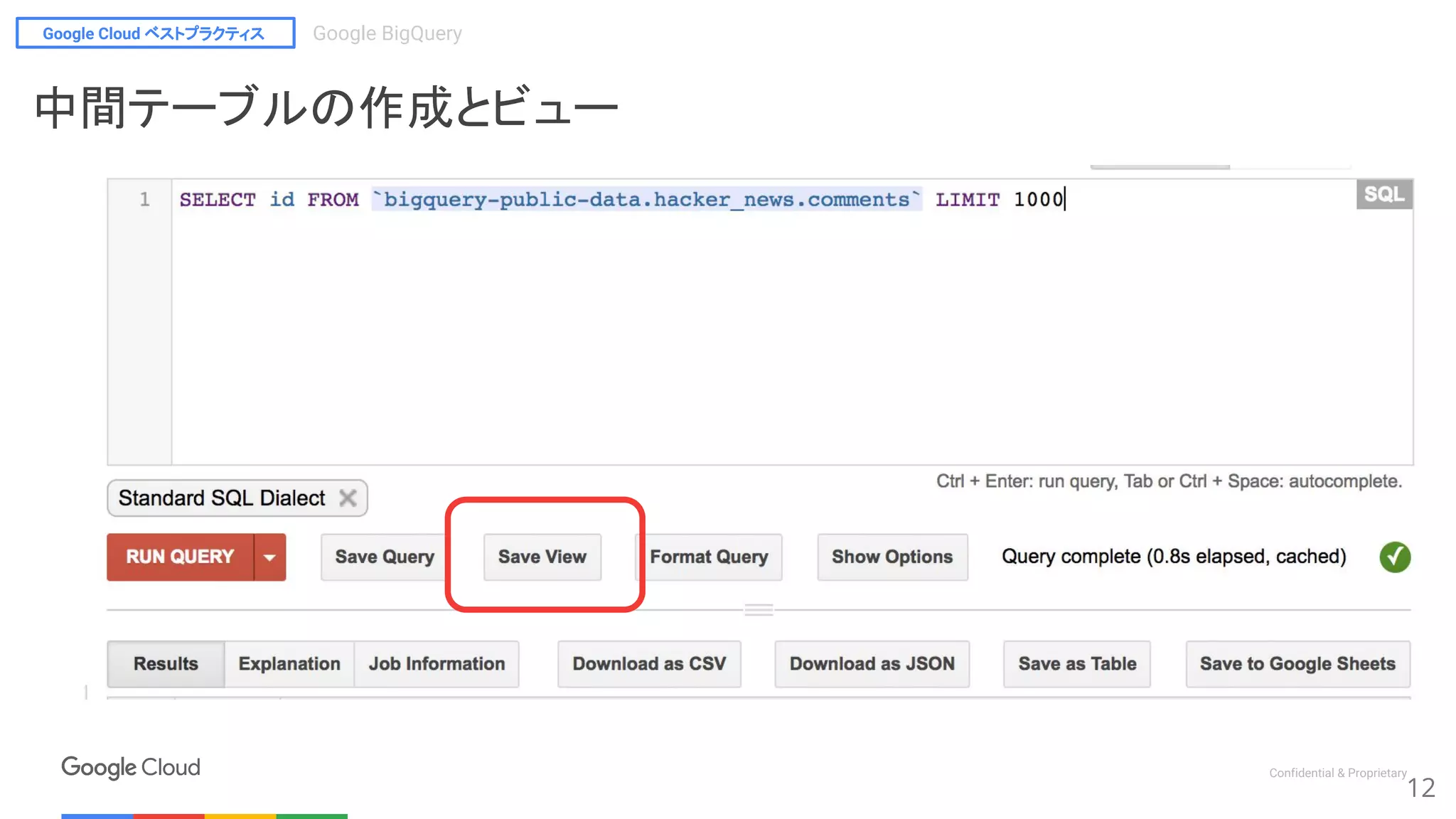 Google Cloud ベストプラクティス Google BigQuery
Confidential & Proprietary
12
中間テーブルの作成とビュー
 