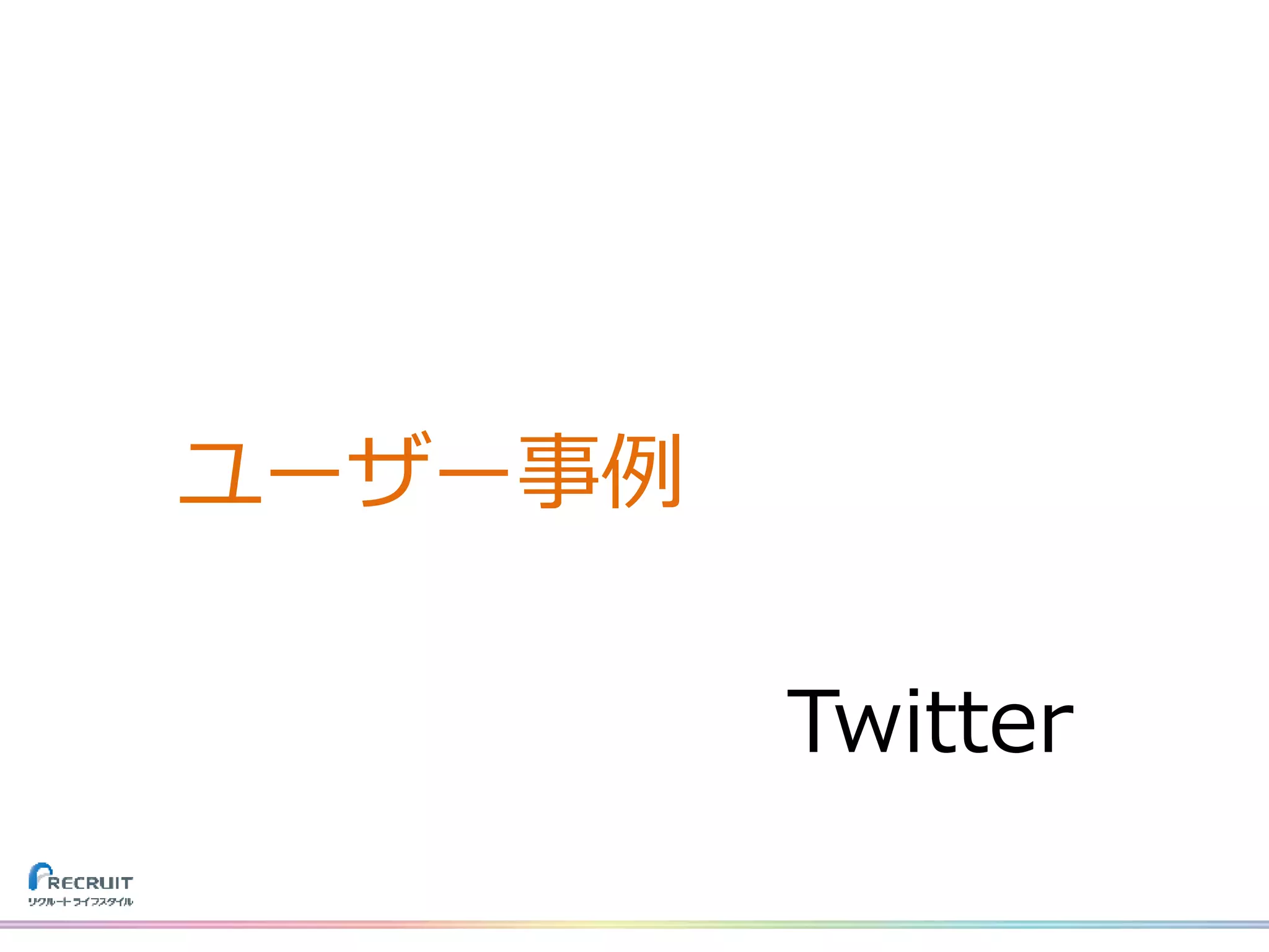 Twitter
ユーザー事例
 
