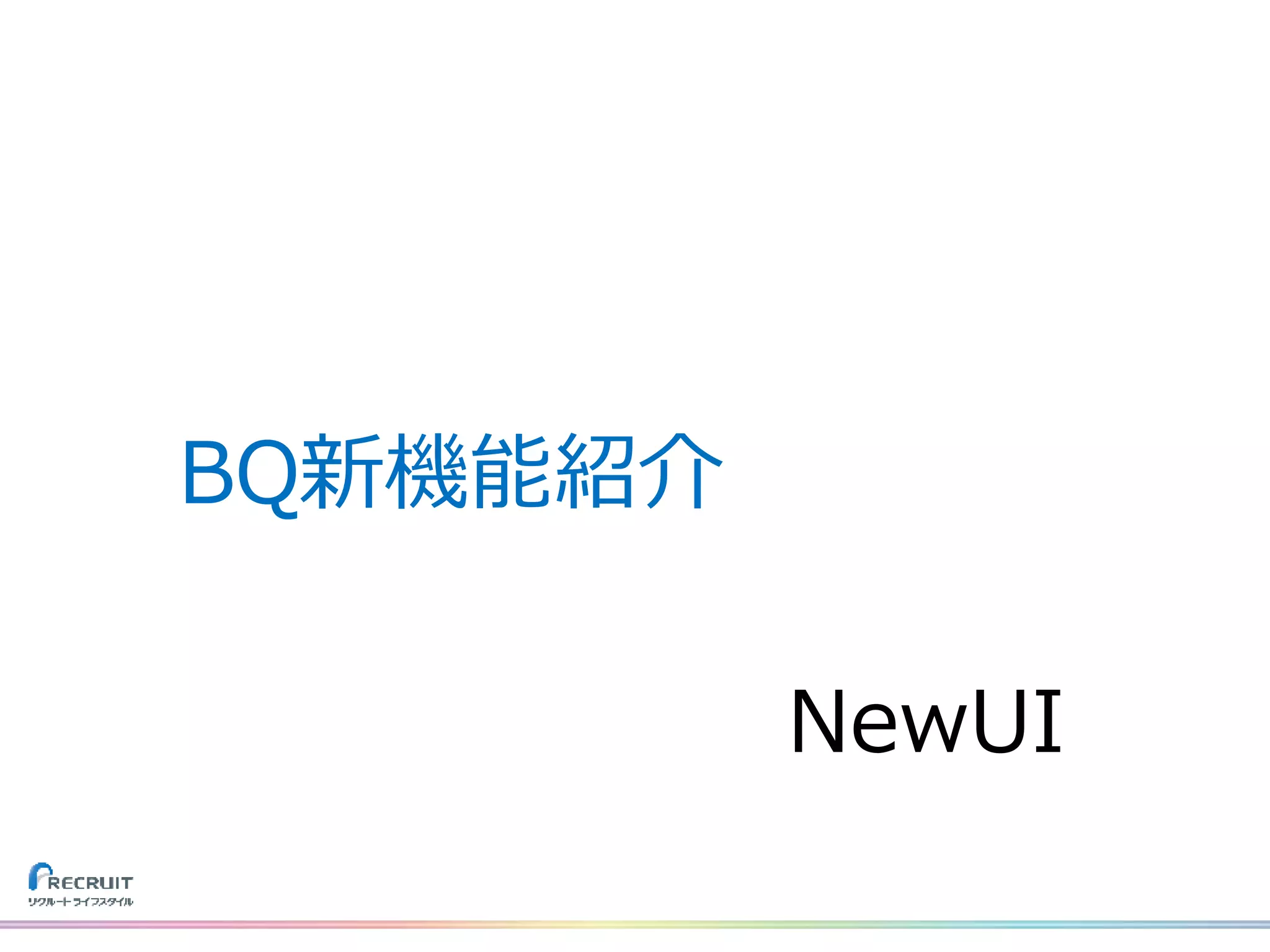 NewUI
BQ新機能紹介
 