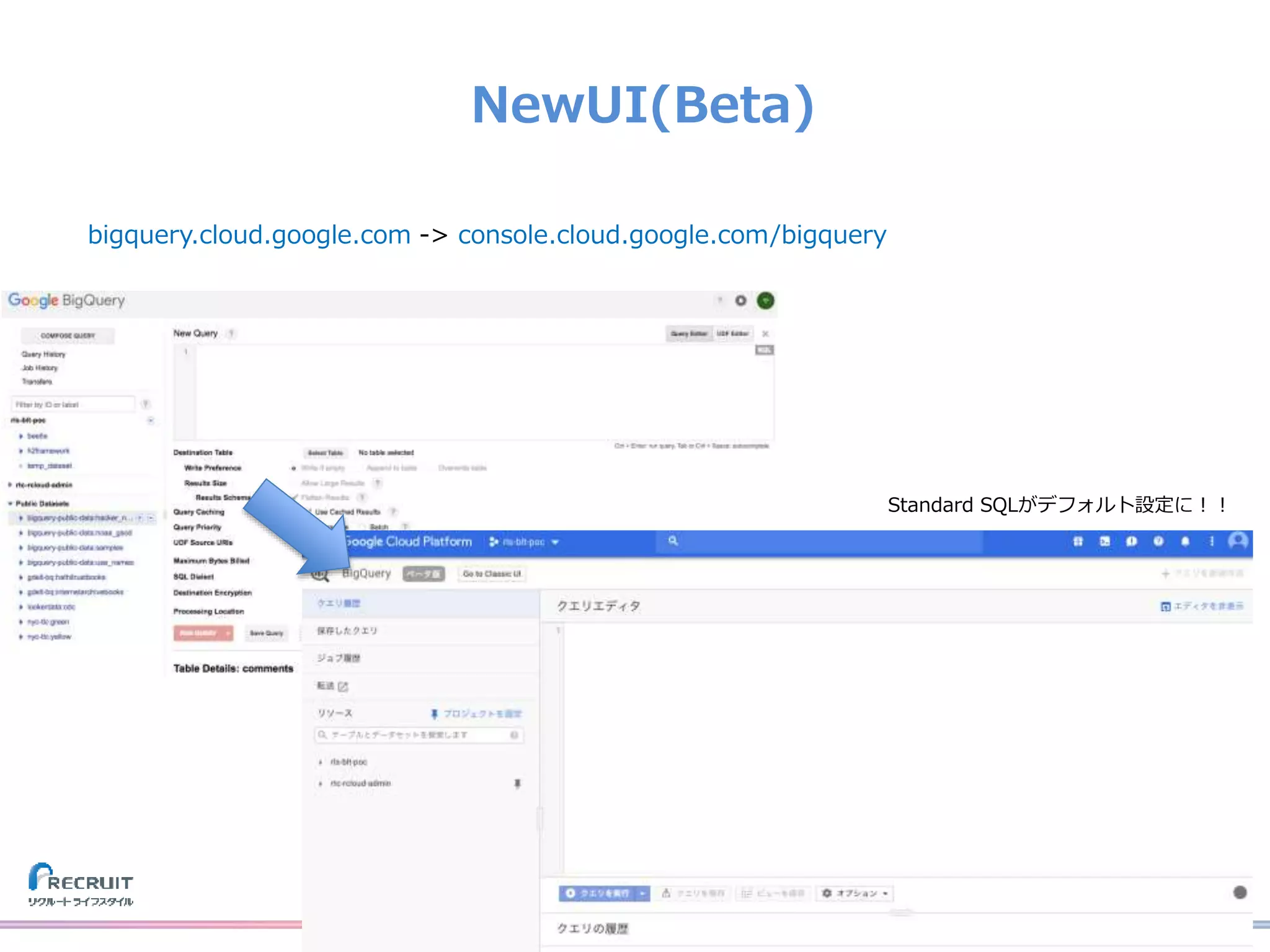 NewUI(Beta)
bigquery.cloud.google.com -> console.cloud.google.com/bigquery
Standard SQLがデフォルト設定に！！
 