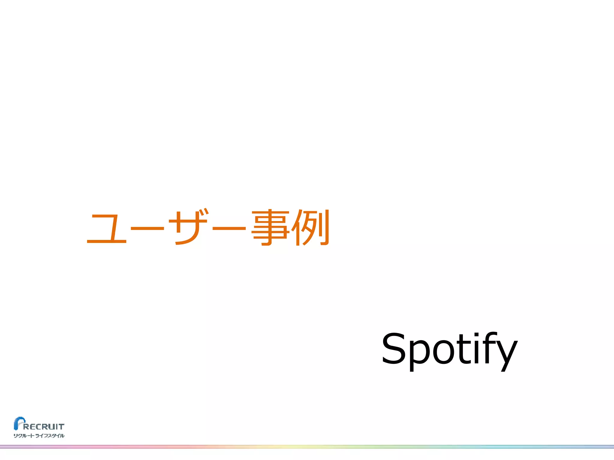 Spotify
ユーザー事例
 