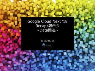 Google Cloud Next ’18
Recap/報告会
~Data関連~
2018/08/01
山田 雄
 