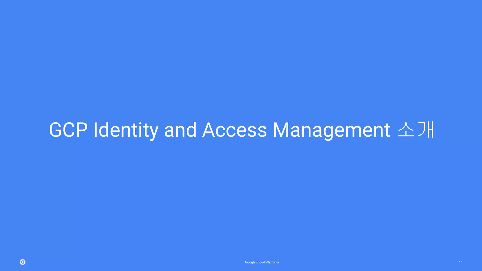 11
GCP Identity and Access Management 소개
 