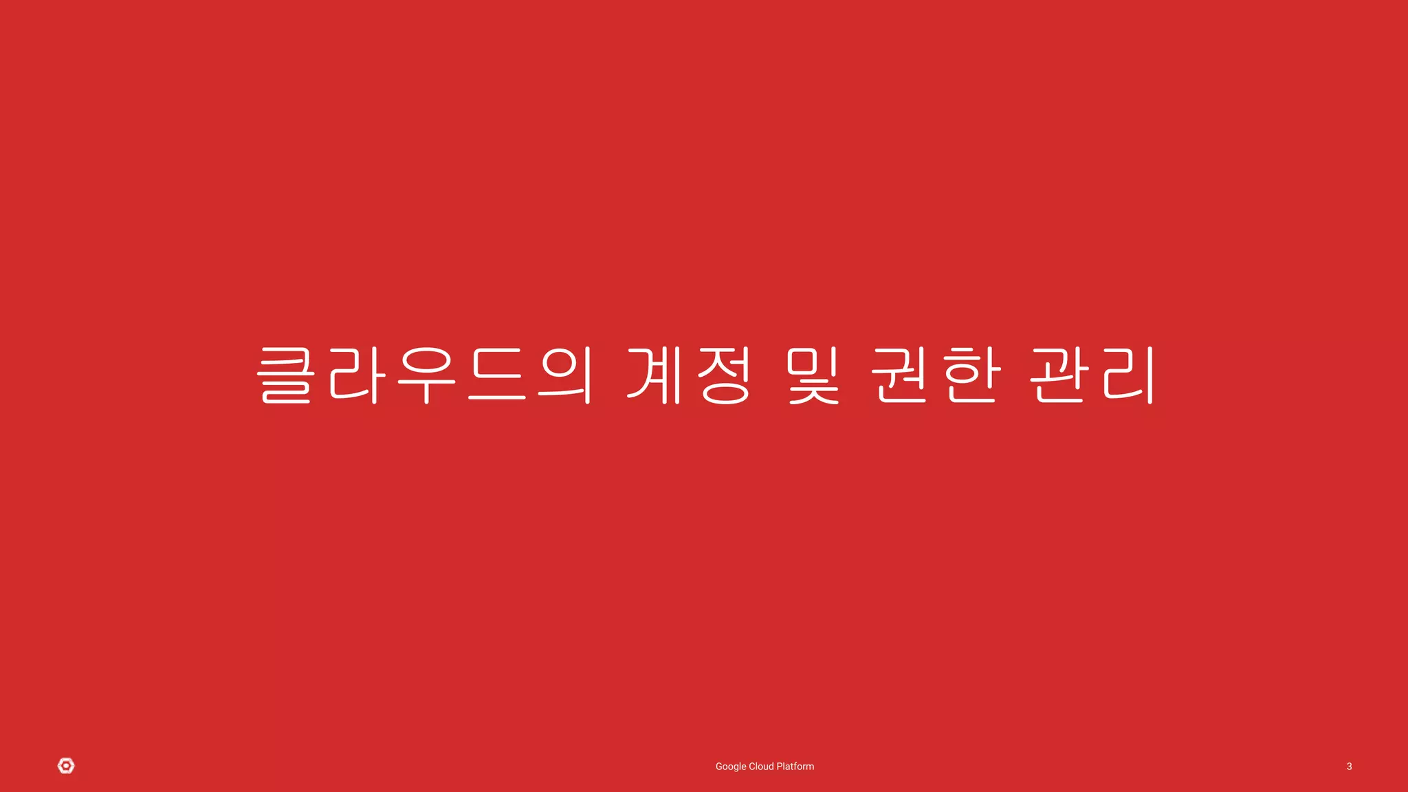 3
클라우드의 계정 및 권한 관리
 