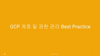 28
GCP ?? ? ?? ?? Best Practice
 