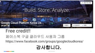 45
?????.
Free credit!!
???? ?? ???? ??? ??
https://www.facebook.com/groups/googlecloudkorea/
 