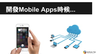 開發Mobile Apps時候...
 