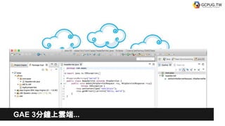 GAE 3分鐘上雲端...
 