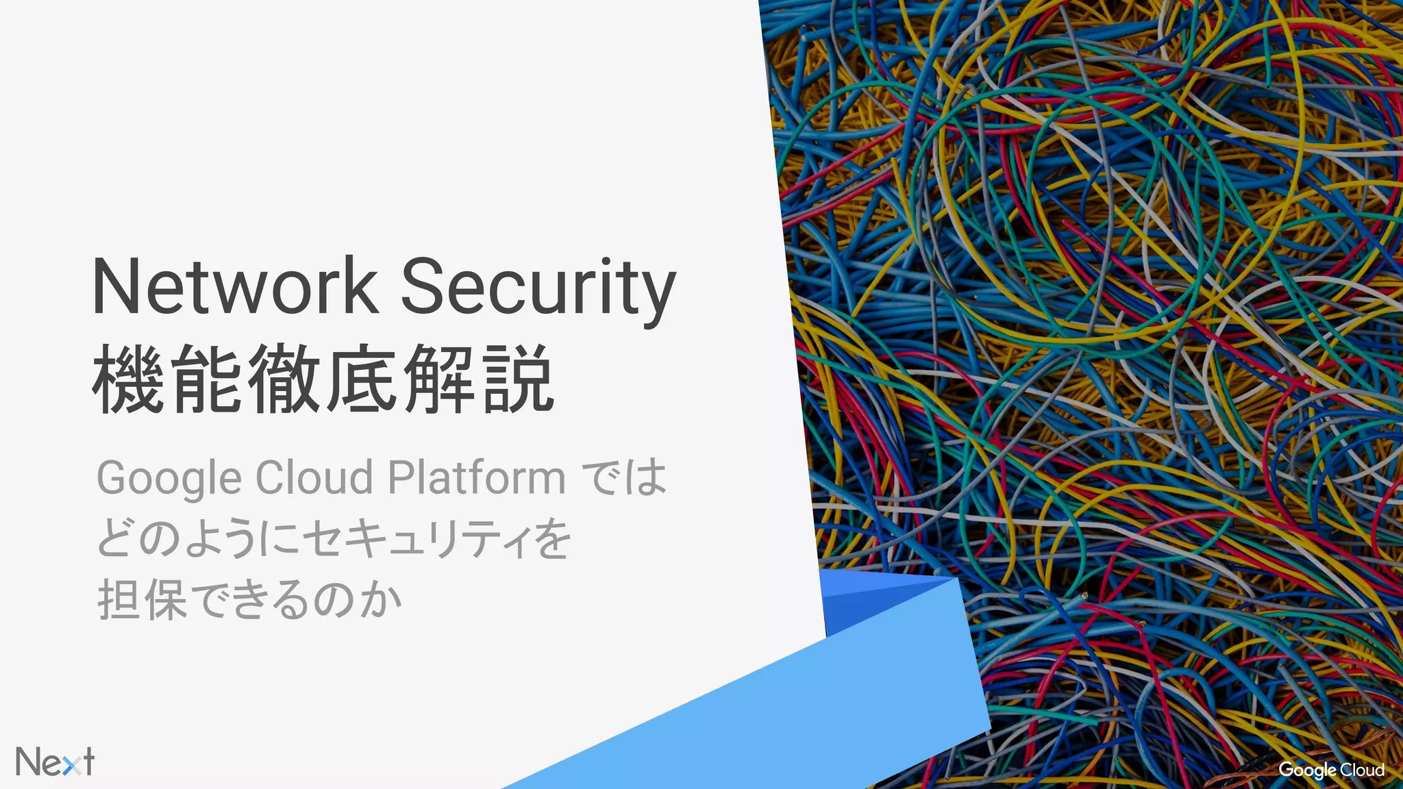 Google がこのようなインフラを作り上げた理由
● BigQuery / Dremel
大量のコンピュートリソースを
用い、並列分散処理
● Spanner
世界中のリージョンをまたいだ
レプリケーション, スケールアウト
お客様の環境としても非常に強力
 