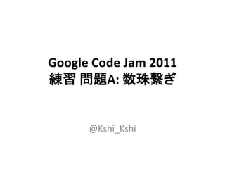 Google Code Jam 2011
練習 問題A: 数珠繋ぎ


      @Kshi_Kshi
 