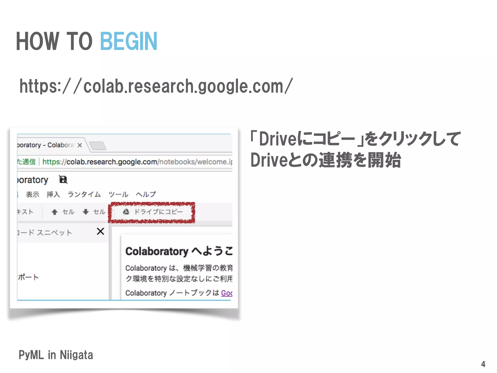 「Driveにコピー」をクリックして
Driveとの連携を開始
PyML in Niigata
HOW TO BEGIN
https://colab.research.google.com/
4
 