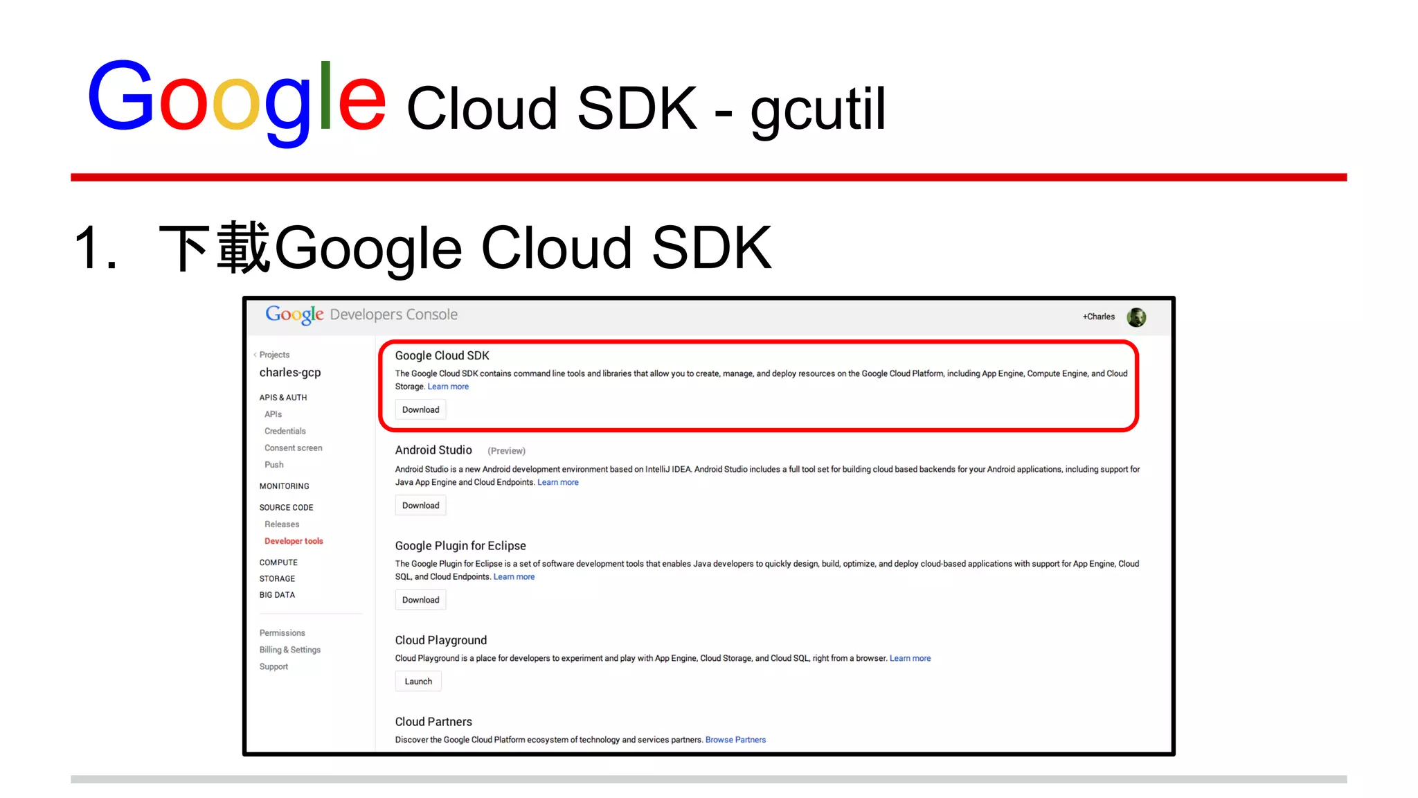 Google Cloud SDK - gcutil
1. 下載Google Cloud SDK
 