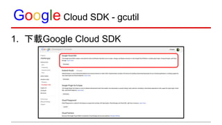 Google Cloud SDK - gcutil
1. 下載Google Cloud SDK
 