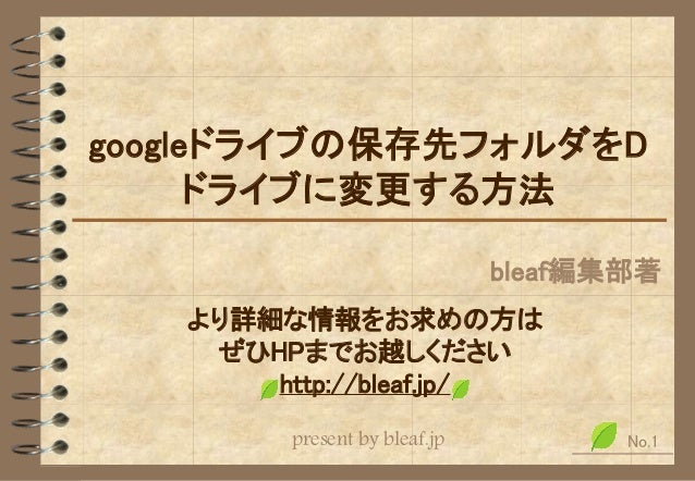 Googleドライブの保存先フォルダをdドライブに変更する方法