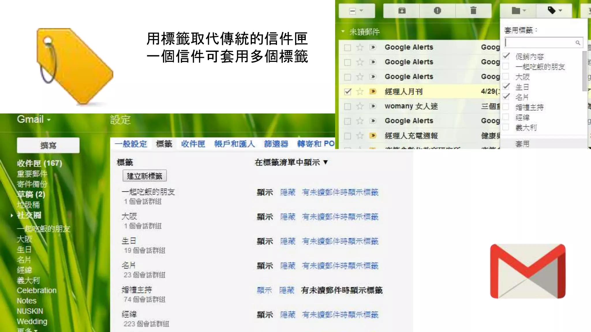 用標籤取代傳統的信件匣
一個信件可套用多個標籤
 