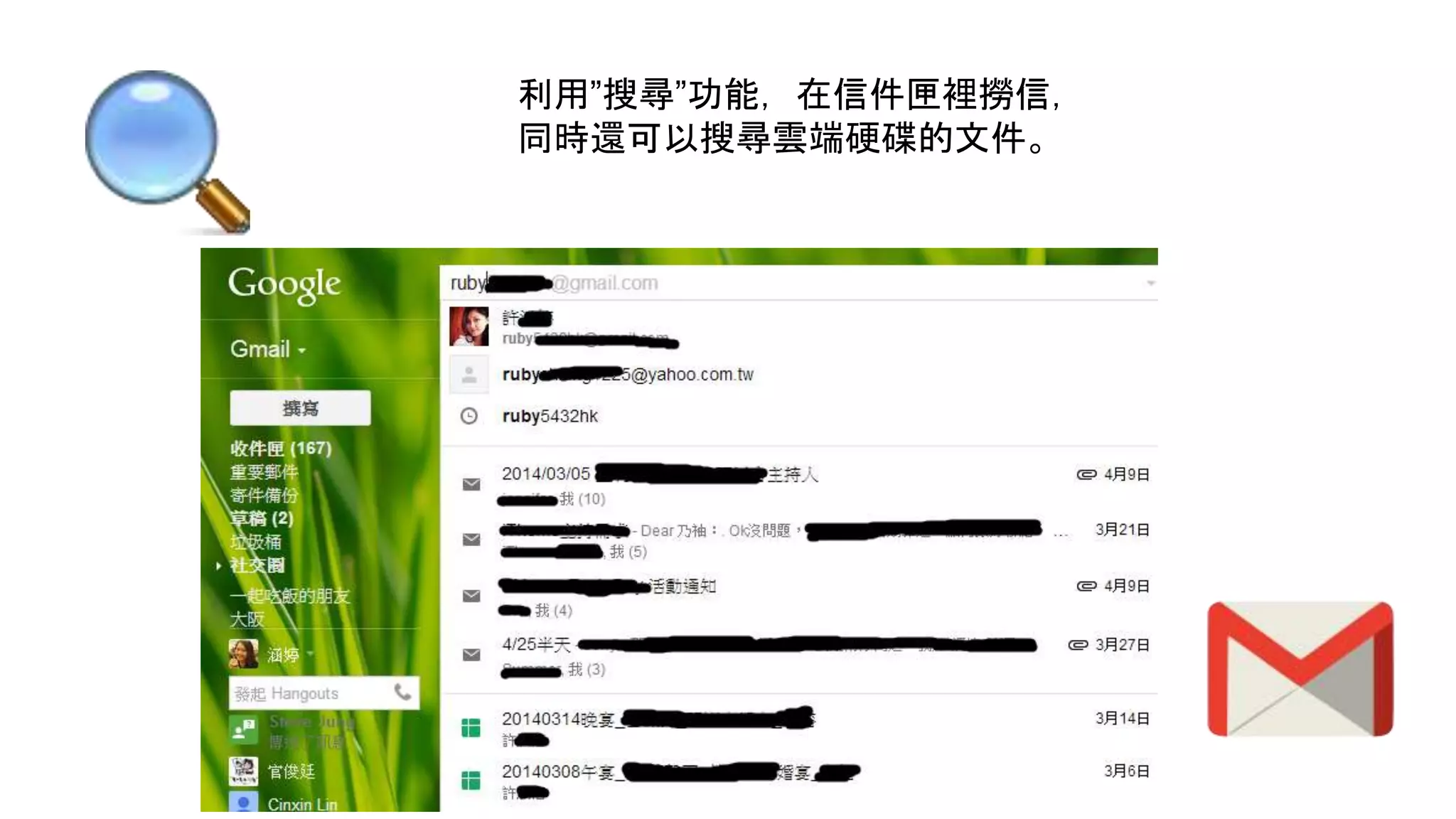 利用”搜尋”功能，在信件匣裡撈信，
同時還可以搜尋雲端硬碟的文件。
 