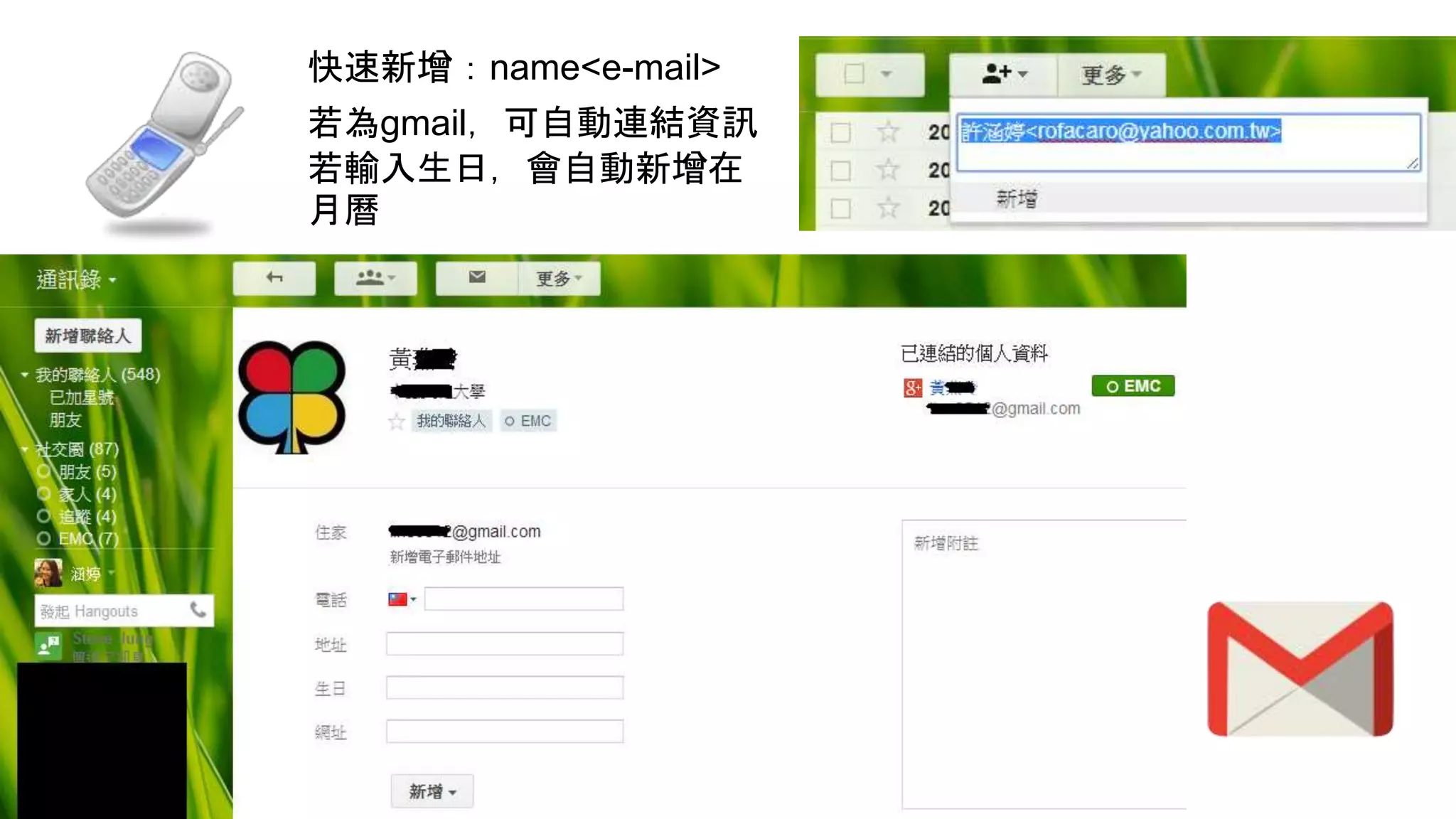 快速新增：name<e-mail>
若為gmail，可自動連結資訊
若輸入生日，會自動新增在
月曆
 