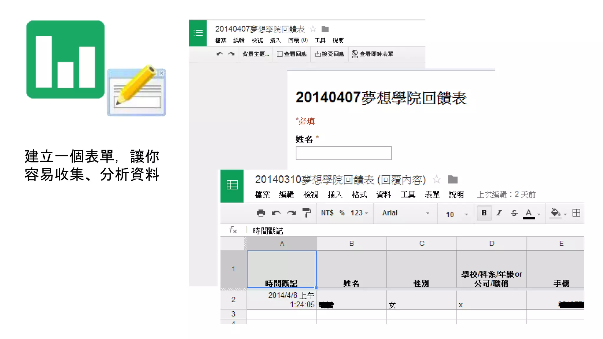 建立一個表單，讓你
容易收集、分析資料
 