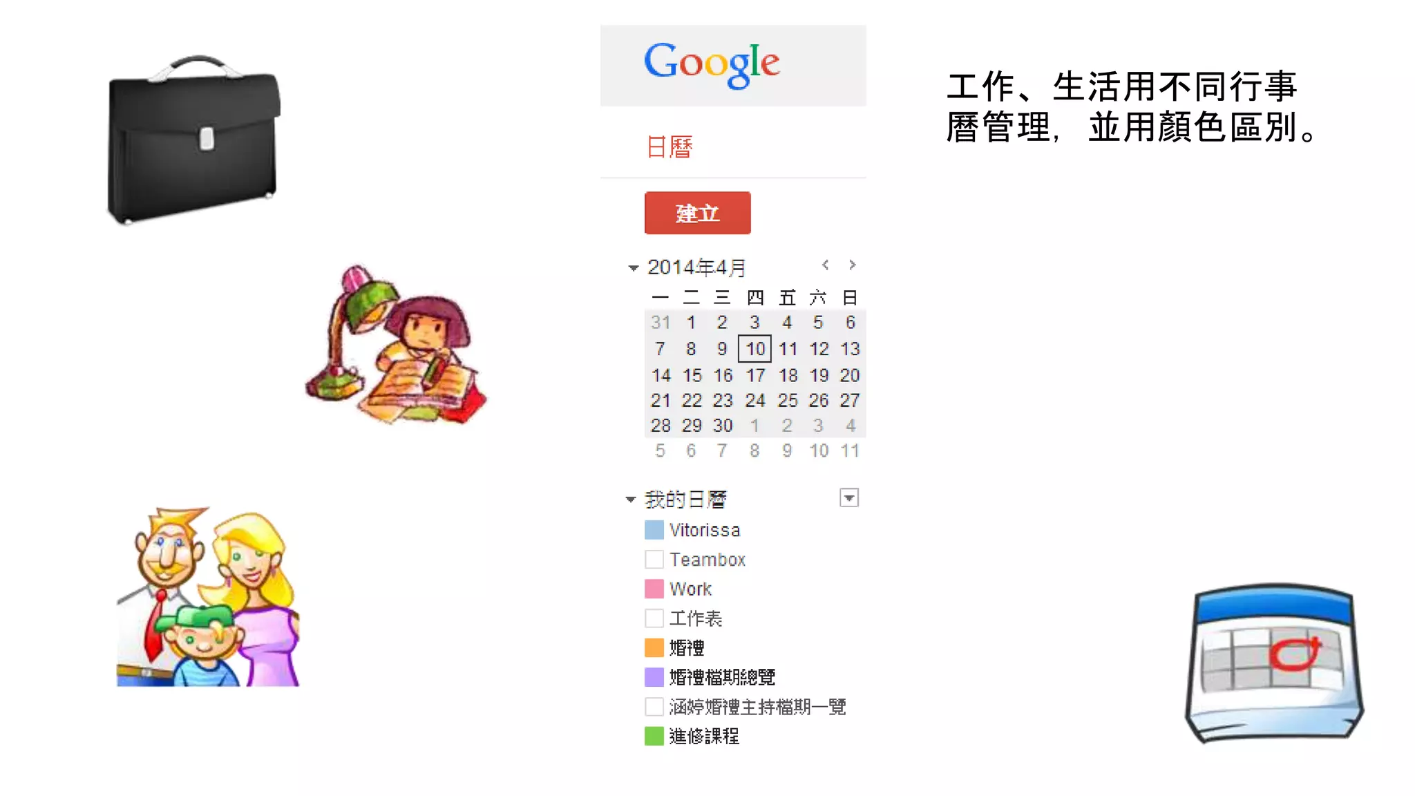 工作、生活用不同行事
曆管理，並用顏色區別。
 