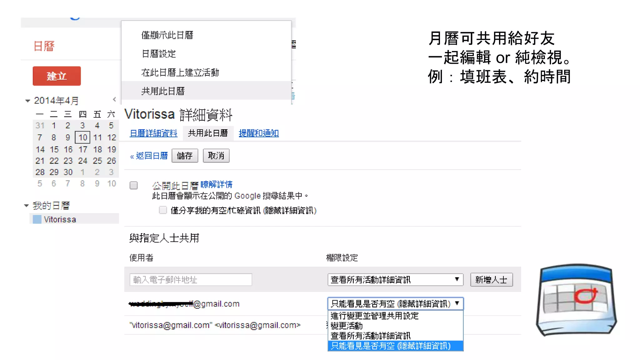 月曆可共用給好友
一起編輯 or 純檢視。
例：填班表、約時間
 