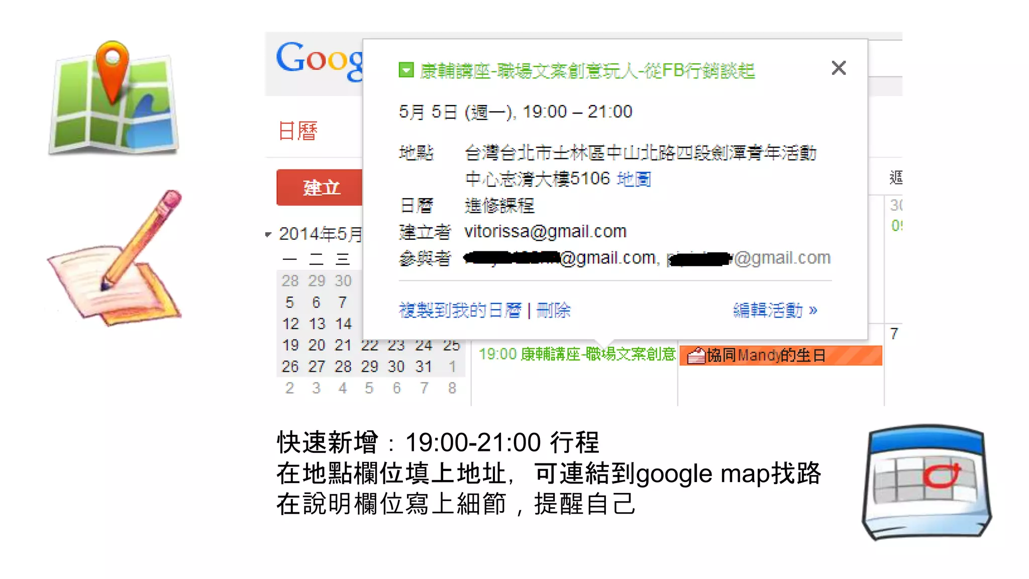 快速新增：19:00-21:00 行程
在地點欄位填上地址，可連結到google map找路
在說明欄位寫上細節，提醒自己
 