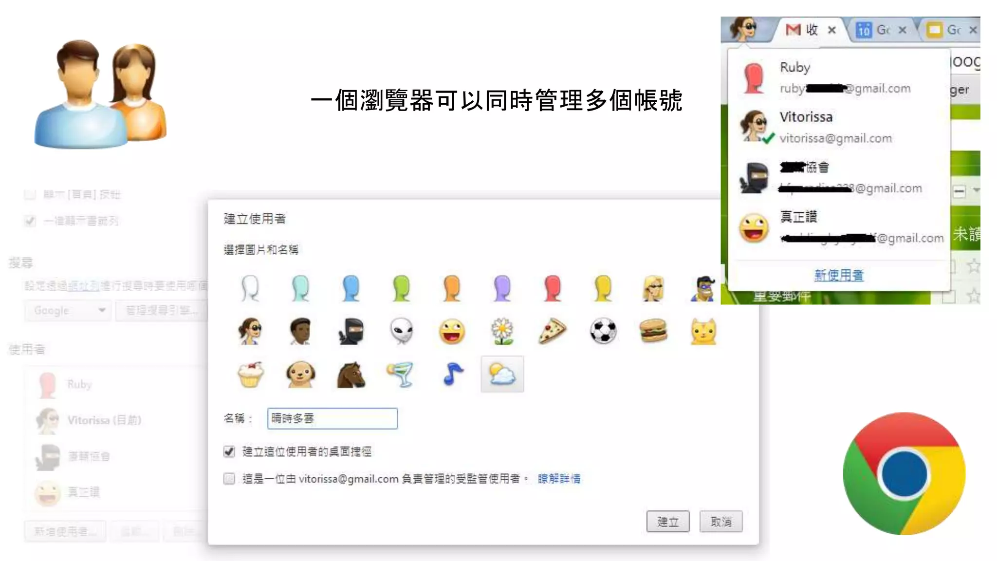 一個瀏覽器可以同時管理多個帳號
 