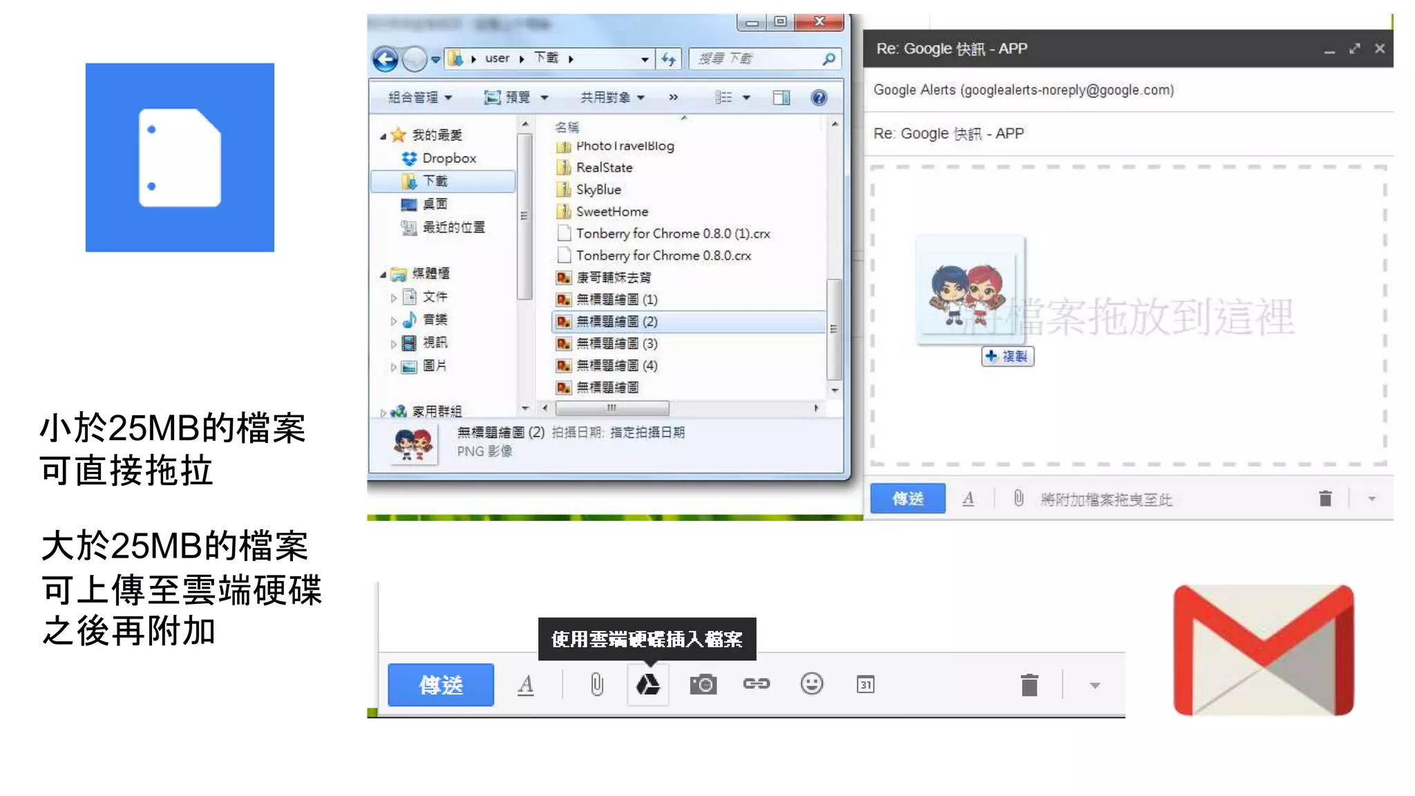 小於25MB的檔案
可直接拖拉
大於25MB的檔案
可上傳至雲端硬碟
之後再附加
 