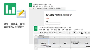 建立一個表單，讓你
容易收集、分析資料
 
