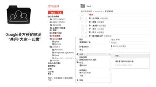 Google最方便的就是
”共用=大家一起做”
 