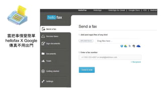 雲把事情變簡單
hellofax X Google
傳真不用出門
 