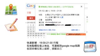 快速新增：19:00-21:00 行程
在地點欄位填上地址，可連結到google map找路
在說明欄位寫上細節，提醒自己
 