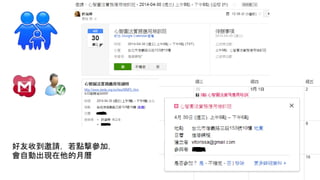 好友收到邀請，若點擊參加，
會自動出現在他的月曆
 