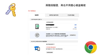 兩階段驗證，再也不用擔心被盜帳號
 