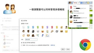 一個瀏覽器可以同時管理多個帳號
 